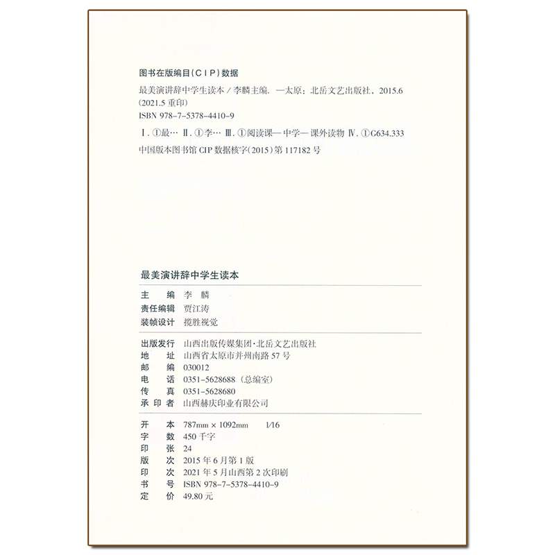 [正版] 美演讲辞中学生读本 初中789年级课外阅读文学读本国内外当代现代名人名家演讲文稿励志演讲词辞阅读解析作者简介高清大图