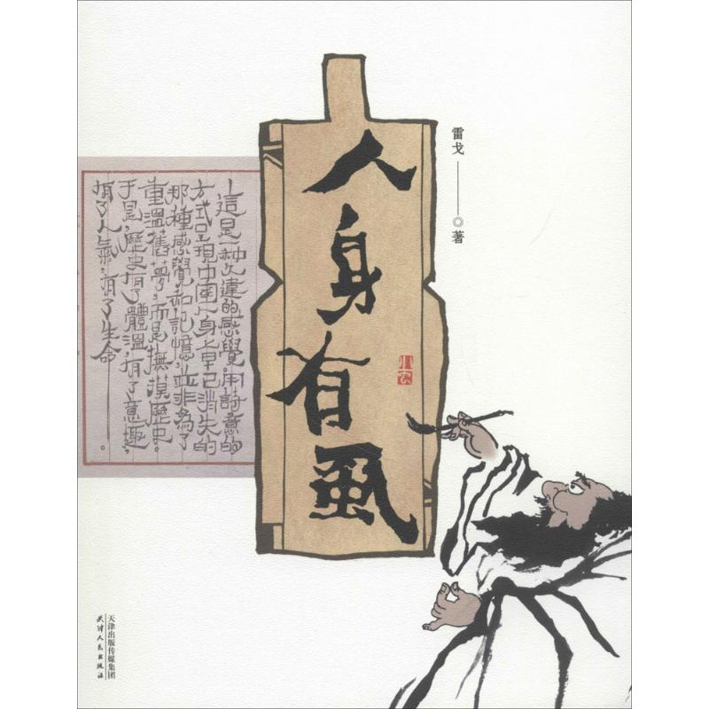 【M】人身有虱-9787201128115