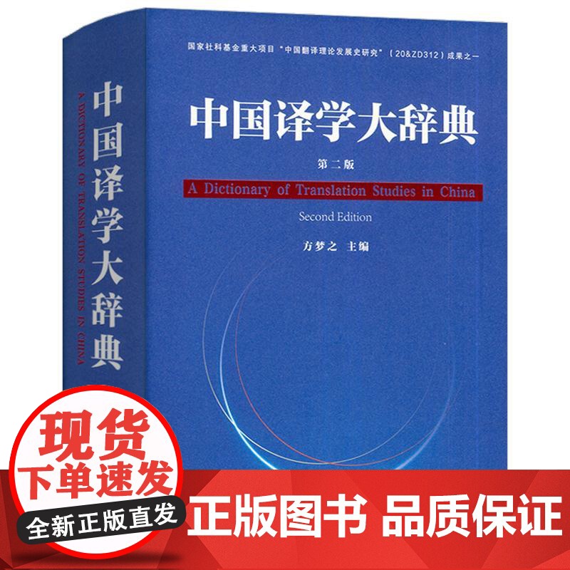 正版 2024中国译学大辞典 第二版 精装版 方梦之编 译学术语2600条 译学词典 译学工具书 上海外语教育出版社 9高清大图