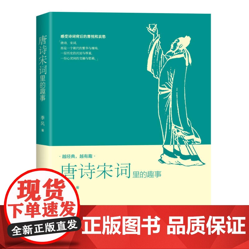 唐诗宋词里的趣事 季风 北京大学出版社 正版书籍高清大图