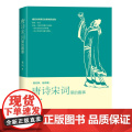 唐诗宋词里的趣事 季风 北京大学出版社 正版书大