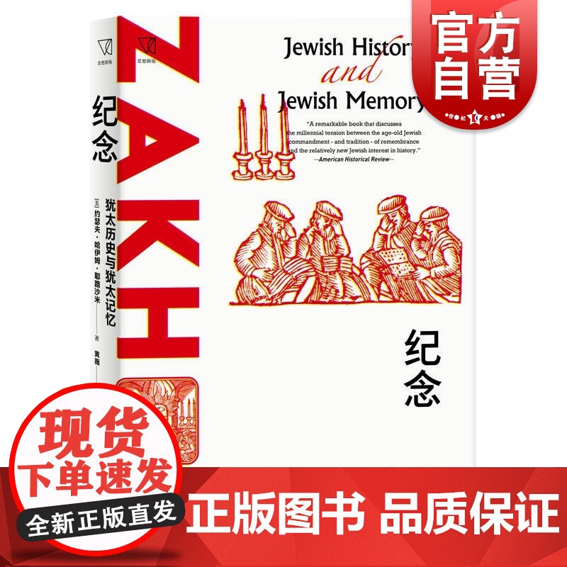 纪念:犹太历史与犹太记忆 思想剧场约瑟夫哈伊姆耶路沙米上海人民出版社哈罗德布鲁姆导读世界史高清大图