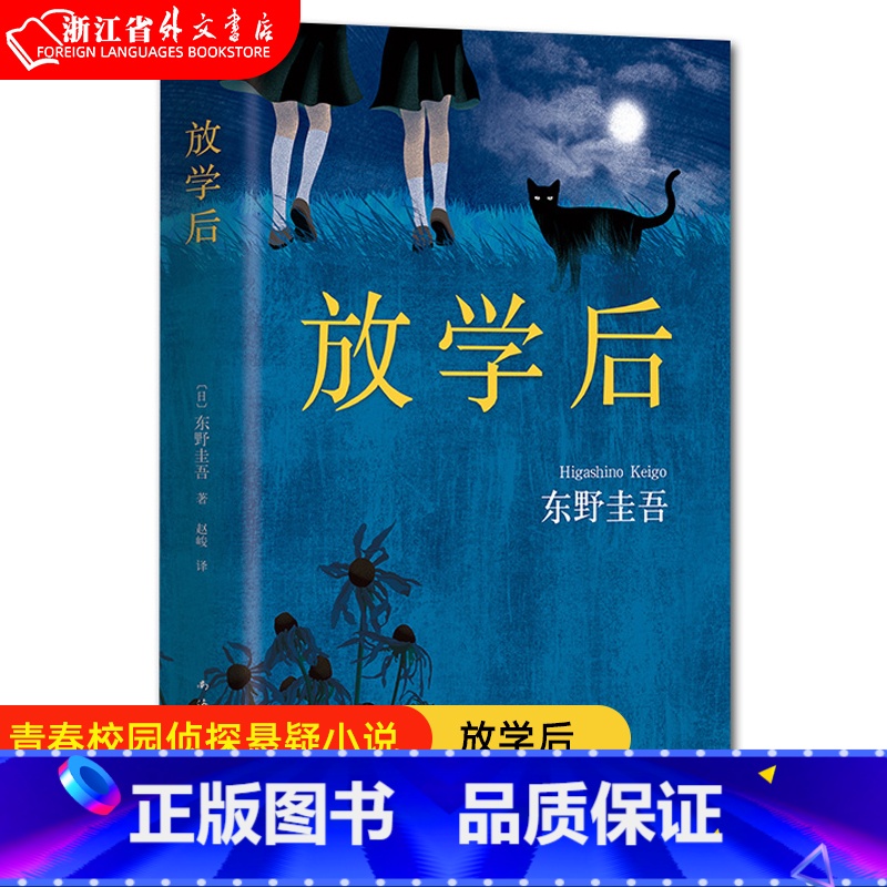 【正版】放学后(精) 东野圭吾小说集全套 恶意白夜行解忧杂货店嫌疑人 青春文学青春校园小说 侦探悬疑推理小说书店