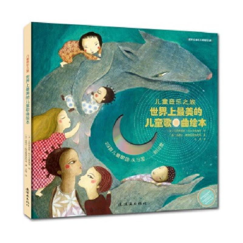 正版新书】儿童音乐之旅:世界上最美的儿童歌曲绘本(法)阿尔马