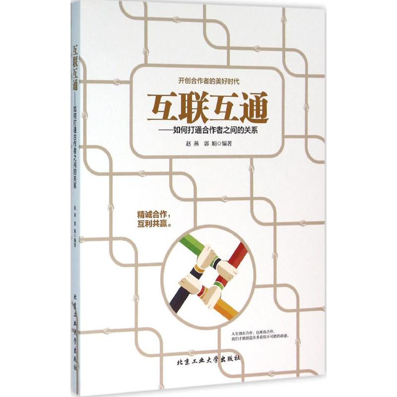 [M]互联互通-9787563945986高清大图