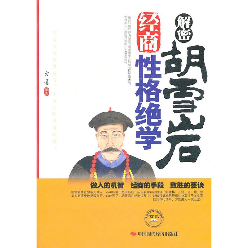 正版新书]解密胡雪岩经商性格绝学方道 编9787511904416高清大图