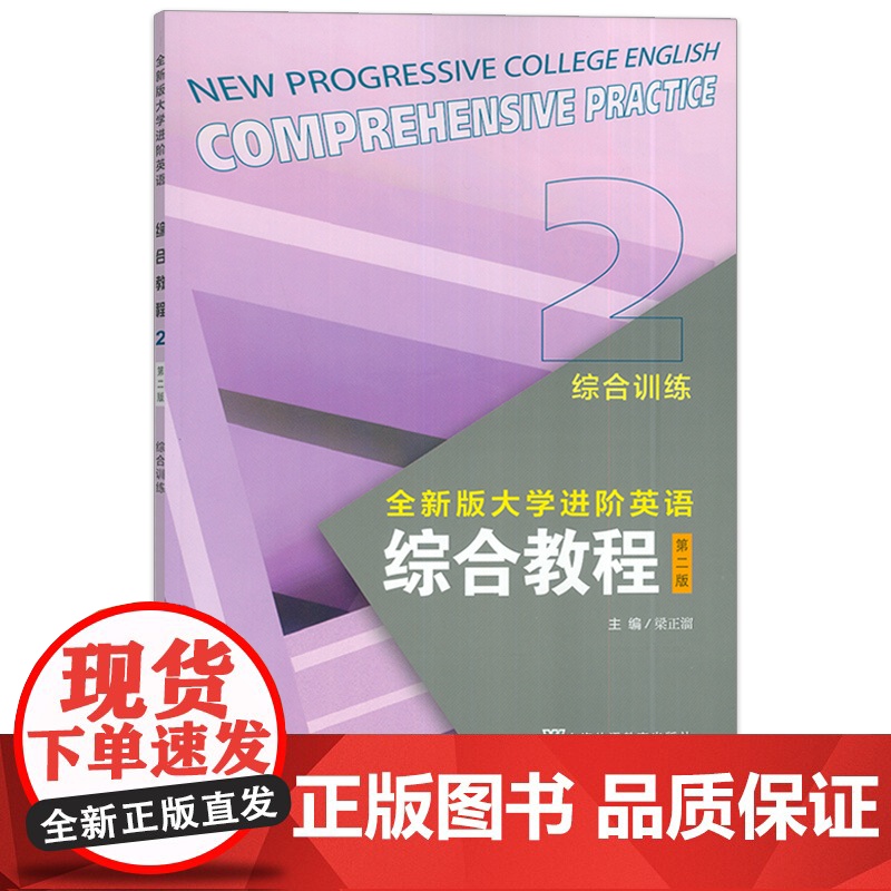 2024版全新版大学进阶英语综合教程2综合训练 第二版 扫码音视频 梁正溜编 进阶综合教程训练2二上海外语教育出版社 9高清大图