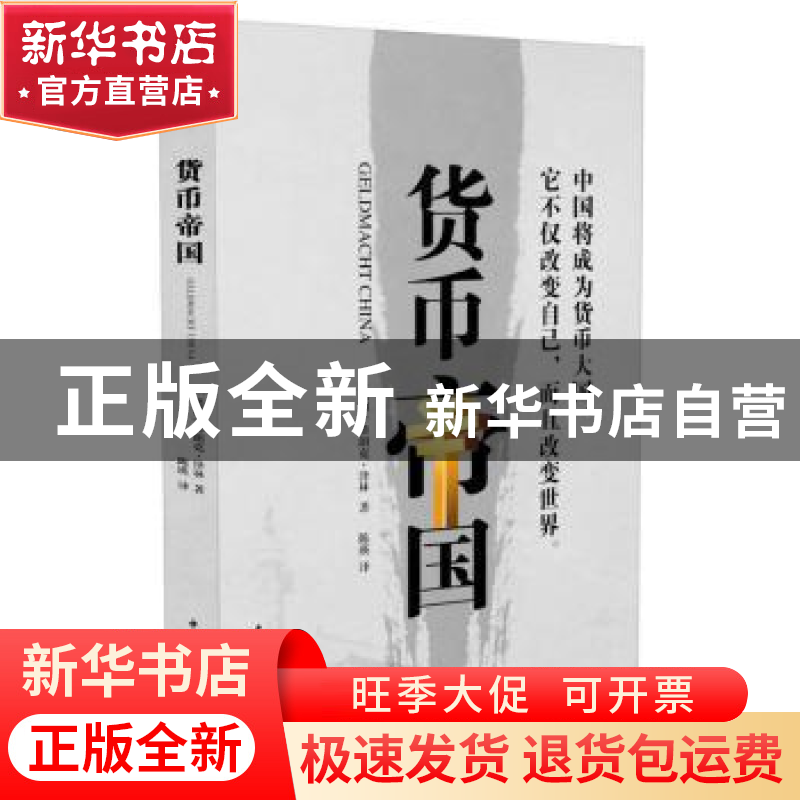 正版 货币帝国 弗朗科·泽林【德】 著,陈瑛 译 中国青年出版社