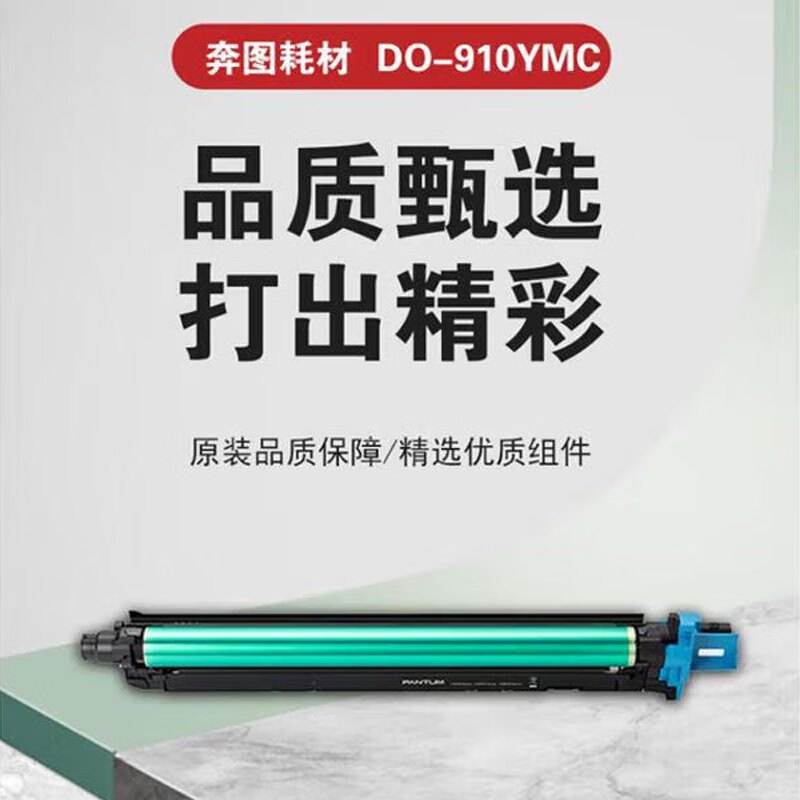 奔图(PANTUM) 感光鼓组件彩色感光鼓D0-910YMC