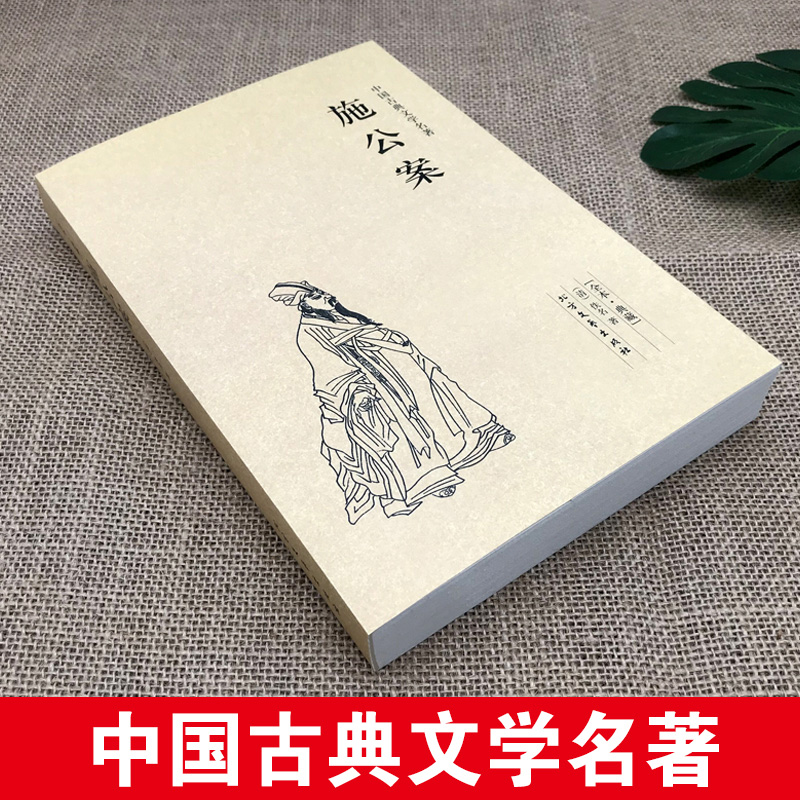 [醉染正版]正版施公案书籍未删减施公案全本典藏中国古典文学名著古典小说施公案全传施公案侠义小说探案小说小学生初中生阅读课高清大图