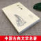 [醉染正版]正版施公案书籍未删减施公案全本典藏中国古典文学名著古典小说施公案全传施公案侠义小说探案小说小学生初中生阅读课