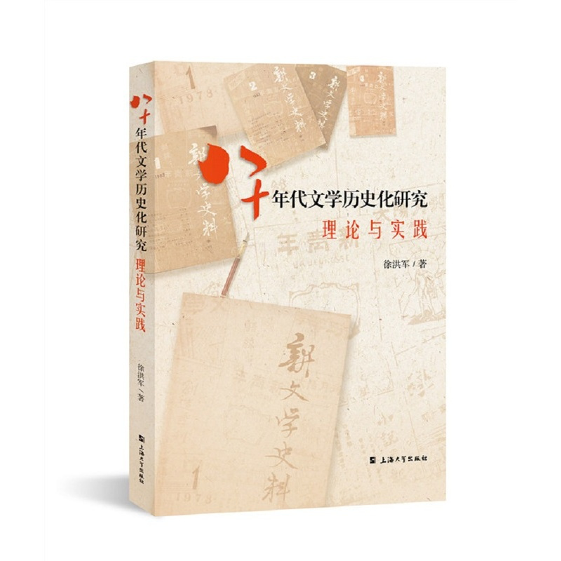 [正版]八十年代文学历史化研究 : 理论与实践