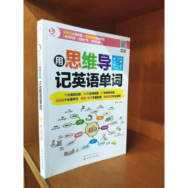 用思维导图记英语单词 英语单词快速记忆法 英语单词零基础入门英语词汇速记大全词典 词根词缀思维导图背单词书 英语单词记背