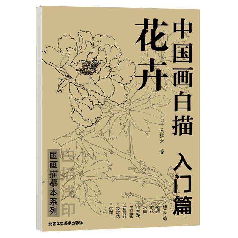 中国画白描 入门篇 花卉 白描画谱底稿工笔画 国画工笔画白描临摹 如图