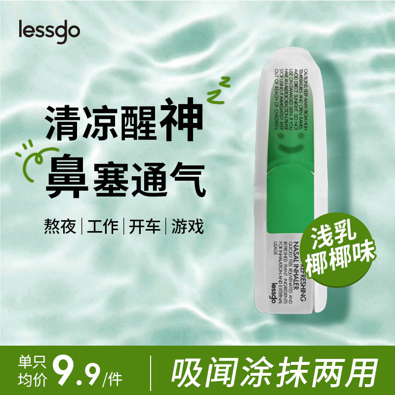 lessgo利事多笑脸鼻通清凉油学生开车犯困提神醒脑清醒鼻吸非泰国八仙筒 浅乳椰椰味