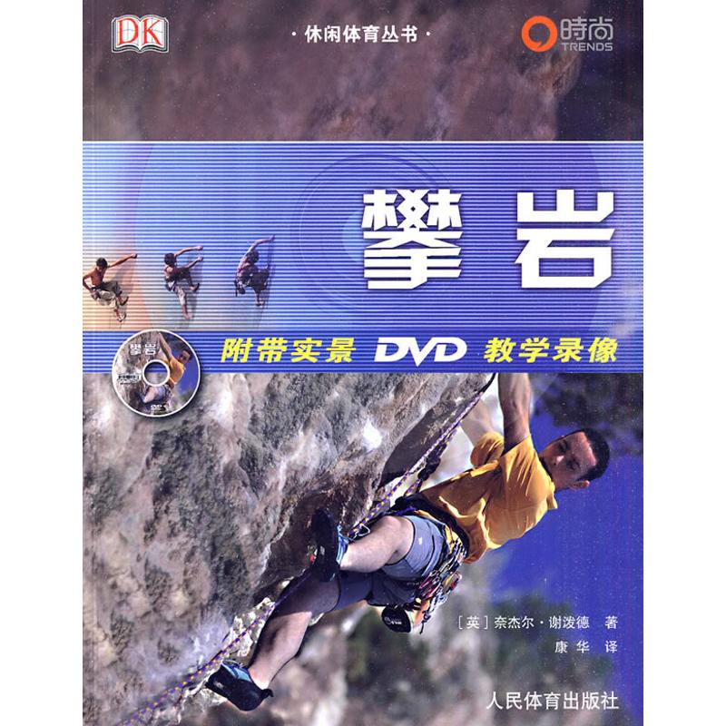 [M]休闲体育丛书:攀岩(附带实景DVD教学录像)-9787500937746