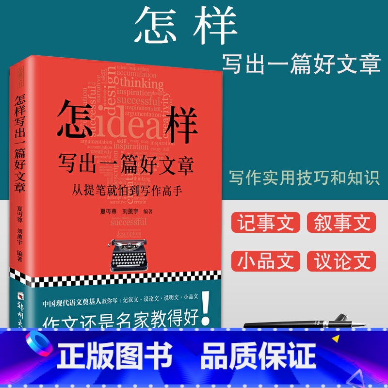 【正版】怎样写出一篇好文章 夏丏尊 刘薰宇 写作实用技法知识 七十二堂写作课 名师教你写作文 如何让孩子成为一名写作高