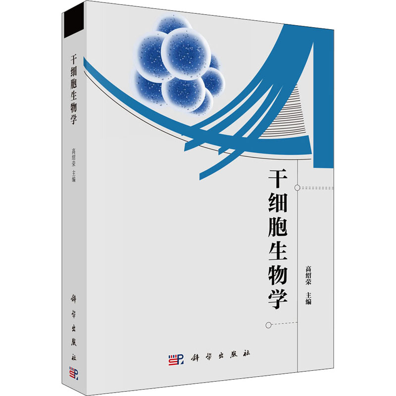 醉染图书干细胞生物学9787030654502高清大图