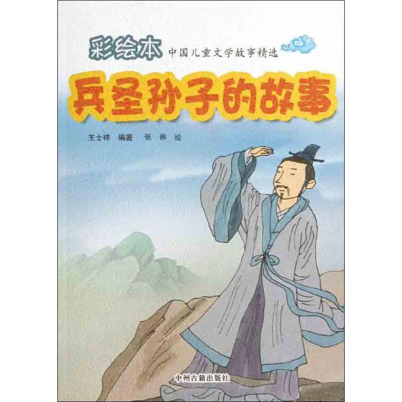 音像兵圣孙子的故事王士祥