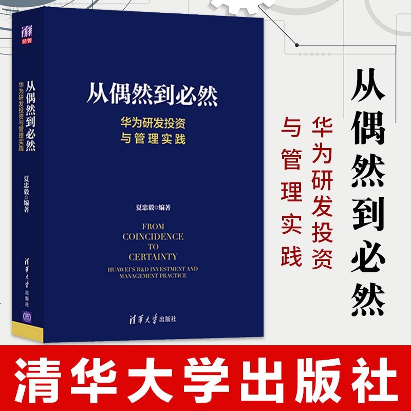 正版从偶然到必然华为研发投资与管理实践投资管理创新管理产品开发技术开发技术创新华为研发管理企业管理ip 夏忠毅著 摘要书评在线阅读 苏宁易购图书