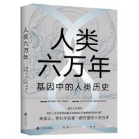 正版新书]人类六万年(基因中的人类历史)张振9787514227406