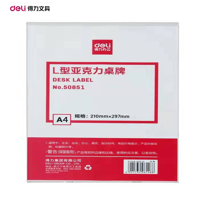 [精选]得力(deli)50851亚克力桌牌 展示牌标签台 台卡/广告牌 L型 A4竖版210*297mm