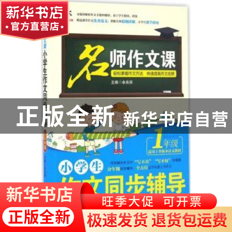 正版 小学生作文同步辅导:1年级 余良丽主编 北京工业大学出版社