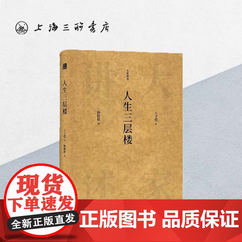 人生三层楼 丰子恺(著)大家讲述系列 上海三联书店 9787542670342高清大图