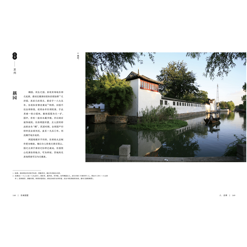[正版]东南园墅 童寯 著 童明 译 建筑/水利(新)专业科技 书店图书籍 湖南美术出版社高清大图