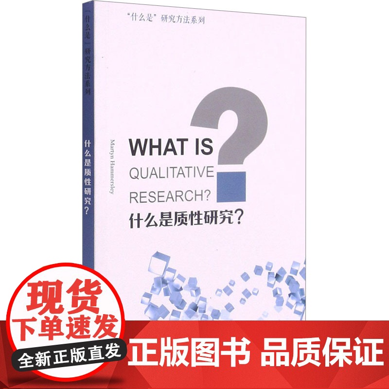 什么是质性研究? (英)马丁·哈默斯利 著 双语读物经管、励志 正版图书籍 上海外语教育出版社高清大图