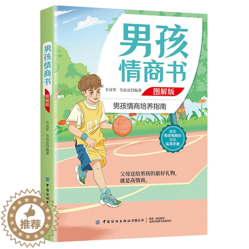 【醉染正版】男孩情商书 图解版 男孩情商培养指南 提高男孩情商的自学实用手册 家庭亲子早教家庭教育亲子育儿教育书籍 **