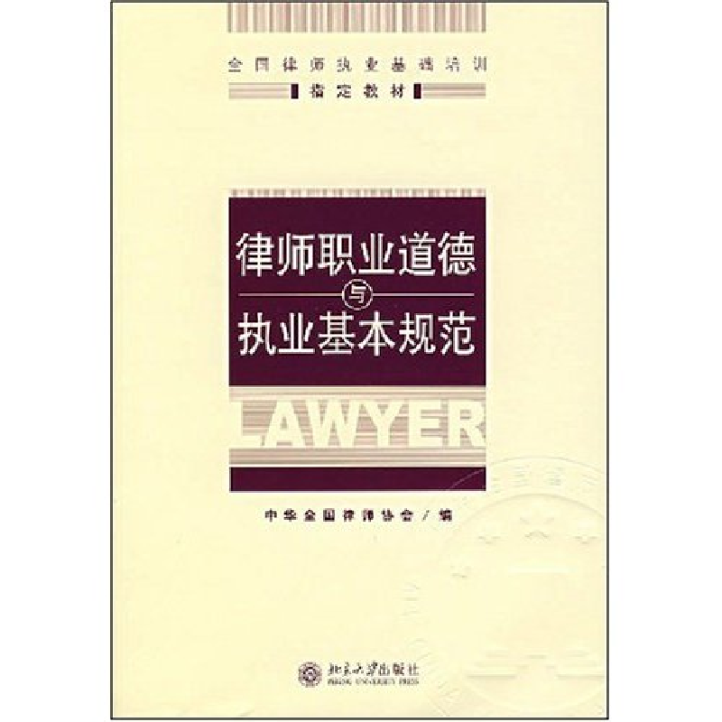正版新书】律师职业道德与执业基本规范(第三版)中华全国律师协