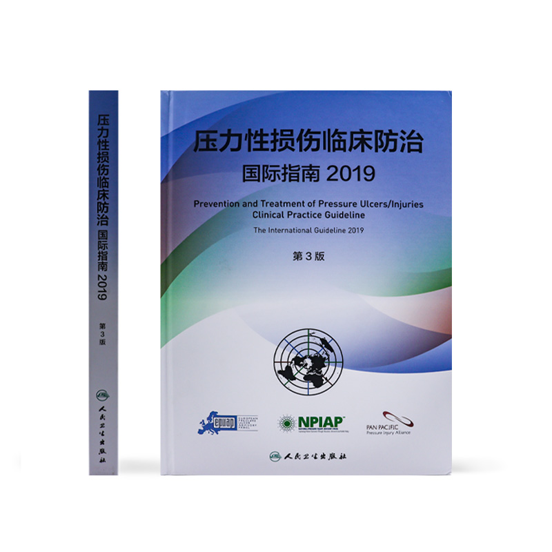 [正版]压力性损伤临床防治国际指南2019版预防压疮器械相关伤口护理干预治疗损失压疮临床实践指南骨科外科护理学人民卫生高清大图