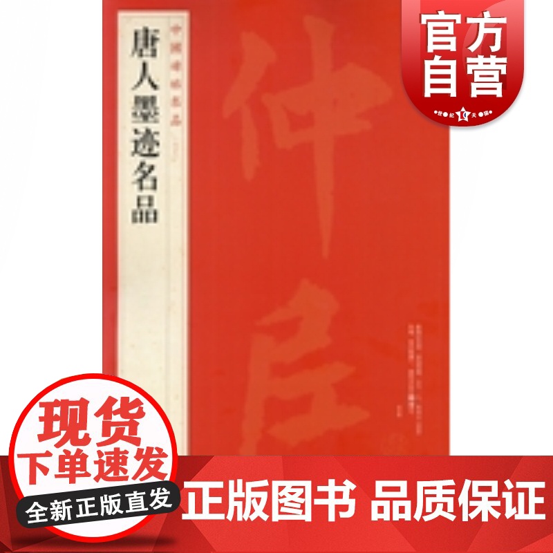中国碑帖名品68·唐人墨迹名品 上海书画出版社编 释文注释繁体旁注 毛笔字帖临摹 欧阳询 虞世南 贺知章 李白 颜真卿高清大图