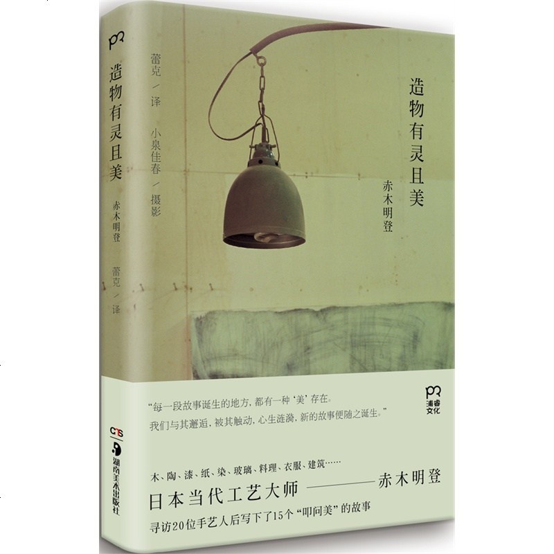 [新书正版 ]造物有灵且美 日本当代工艺大师赤木明登作品 寻访20位手艺人 15个“叩问美”的故事 外国文
