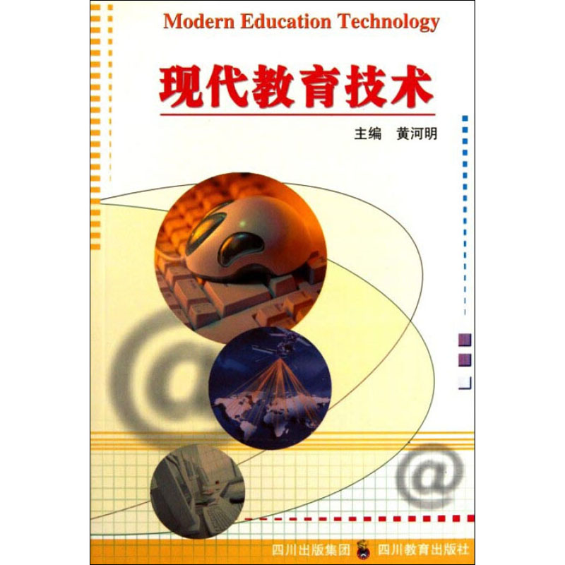 【M】现代教育技术-9787540844660