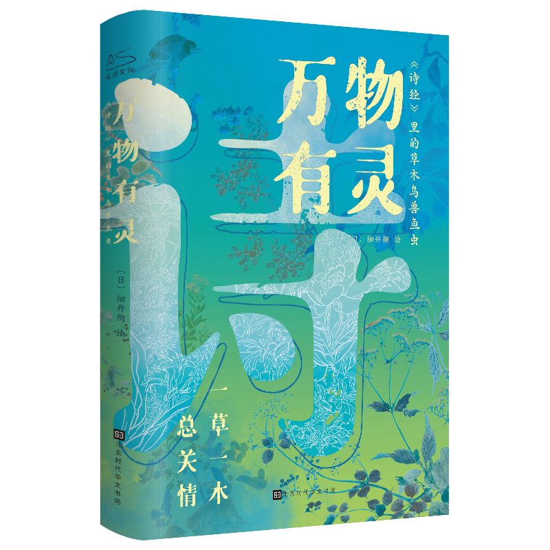 万物有灵 《诗经》的草木鸟兽鱼虫 (日)细井徇 著 文学 文轩网