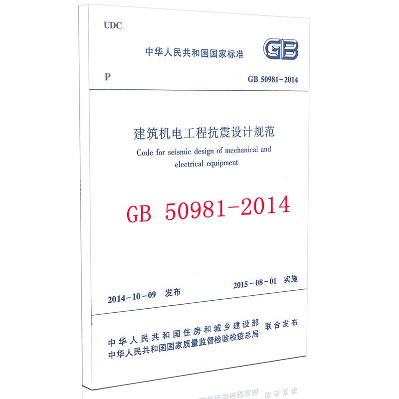【M】GB 50981-2014 建筑机电工程抗震设计规范-1511226345