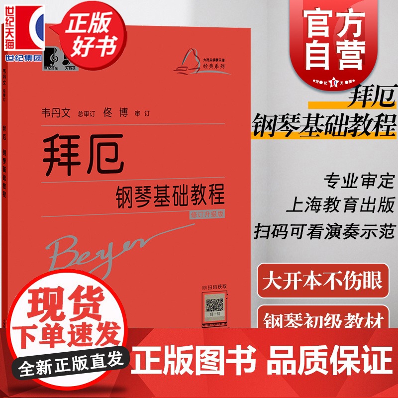 拜厄钢琴基础教程大字版大音符初学入门练习曲乐谱上海教育出版社 音乐乐器类辅导书籍高清大图