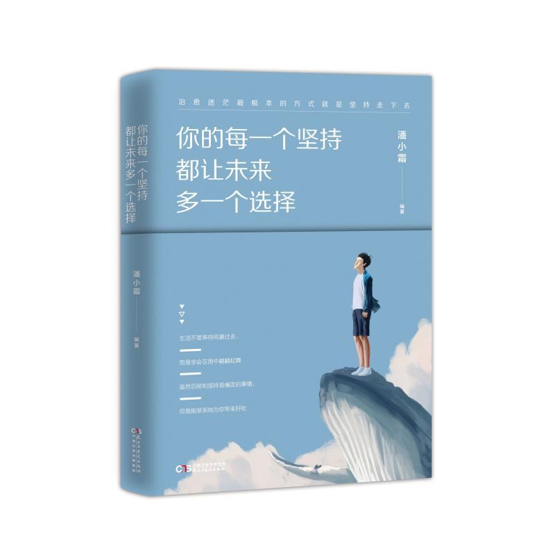 正版新书]你的每一个坚持都让未来多一个选择潘晓霜978751391922高清大图