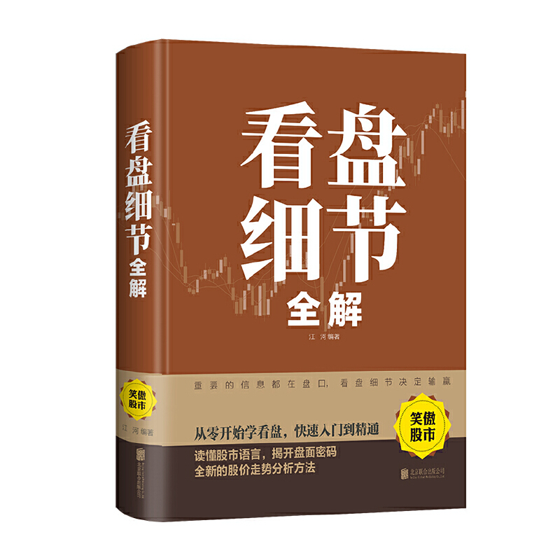 正版新书】看盘细节全解(新版)江河 编著9787550258327