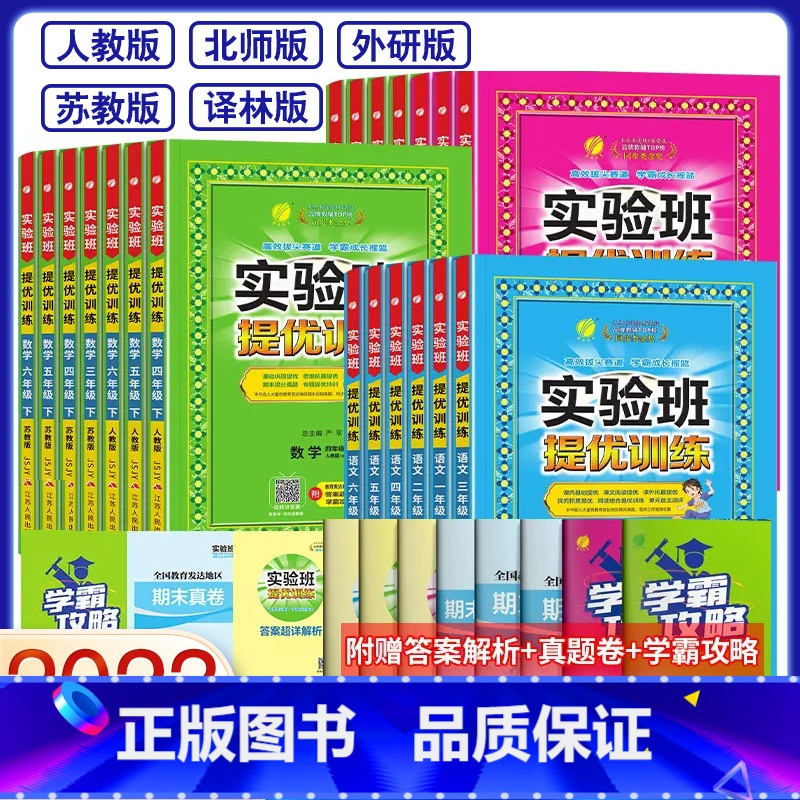 [2本套]语文人教+数学苏教 三年级下 [正版]2024新实验班提优训练二年级上册三年级上册一年级四年级五六年级语文人教