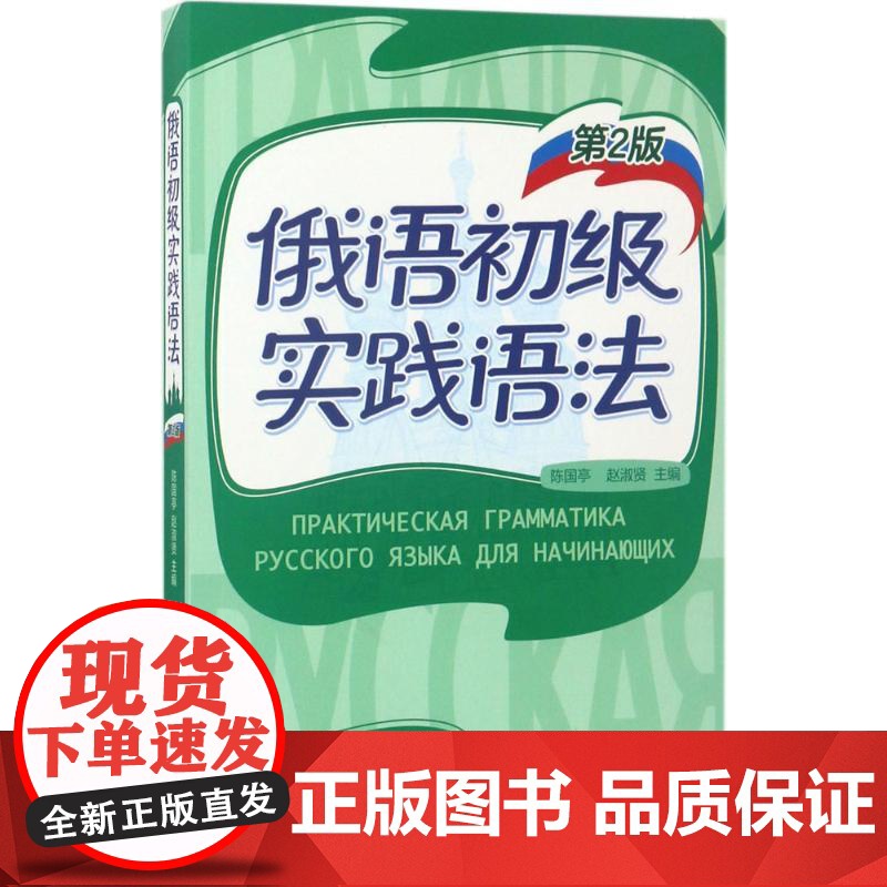 俄语初级实践语法 外语教学与研究出版社 陈国亭,赵淑贤 主编;王燕 等 编 著高清大图