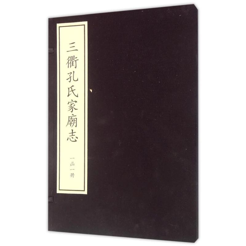 三衢孔氏家朝志