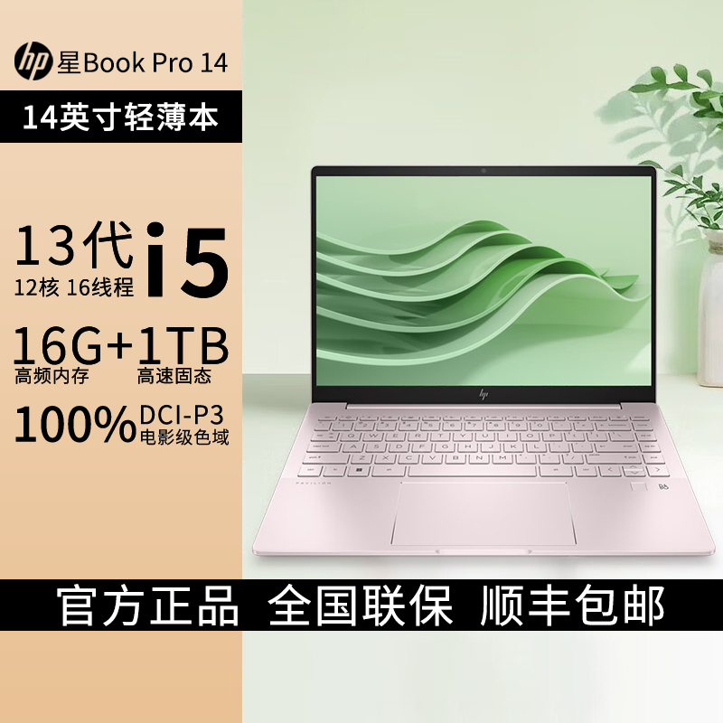 惠普HP 星Book Pro 14英寸轻薄笔记本电脑13代i5-13500H标压/16G/1T/2.8K/90Hz/OLED屏/微醺粉[14-eh1034TU](TPN-W154)