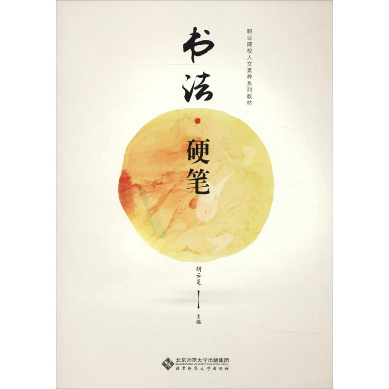 醉染图书书法·硬笔9787303152