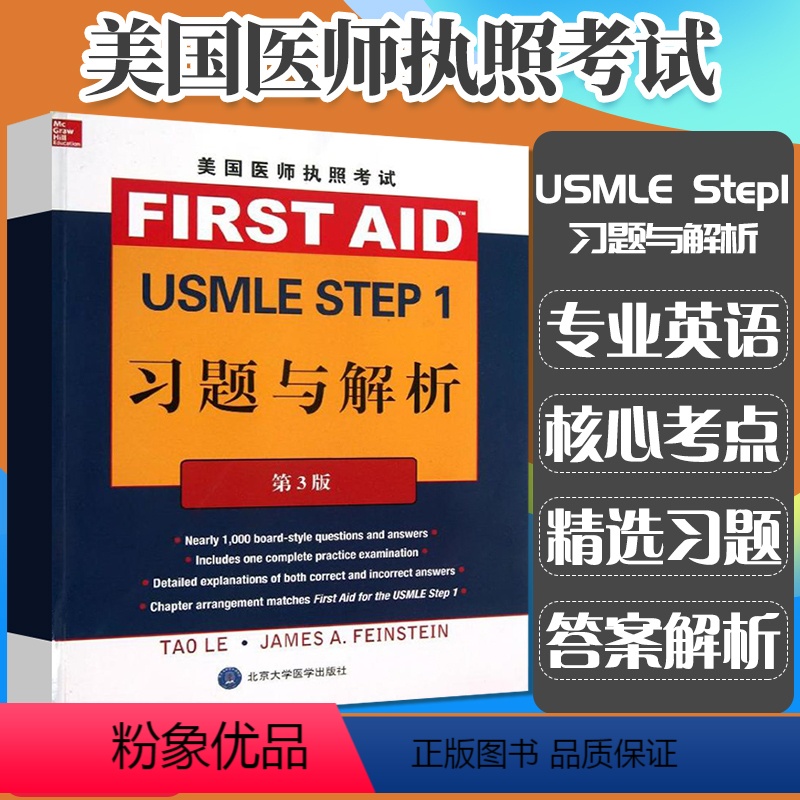 【正版】美国医师执照考试USMLE Step1:习题与解析(第3版) 李 (Le T.) (编者) 法因施泰因 北京大