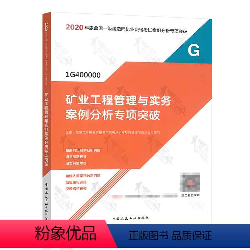 矿业工程管理与实务案例分析专项突破 2020年版全国一级建造师执 [正版]矿业工程管理与实务案例分析专项突破 2020年