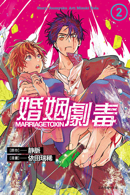 [正版]外图台版漫画婚姻剧毒 2 / 依田 瑞稀 (漫画)/ 东立高清大图