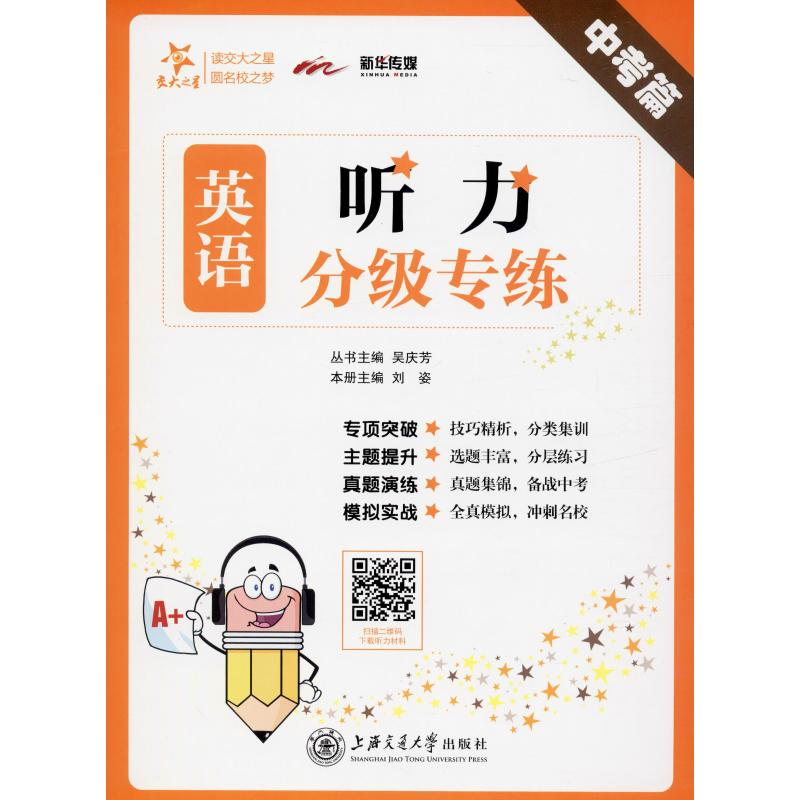 醉染图书新华传媒 英语听力分级专练 中考篇9787313216793高清大图